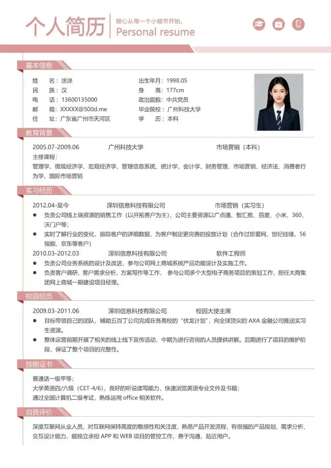 大学生通用清新简历模板，入职无忧！