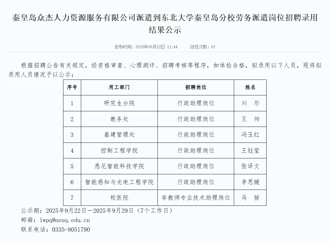 东北大学招聘公示