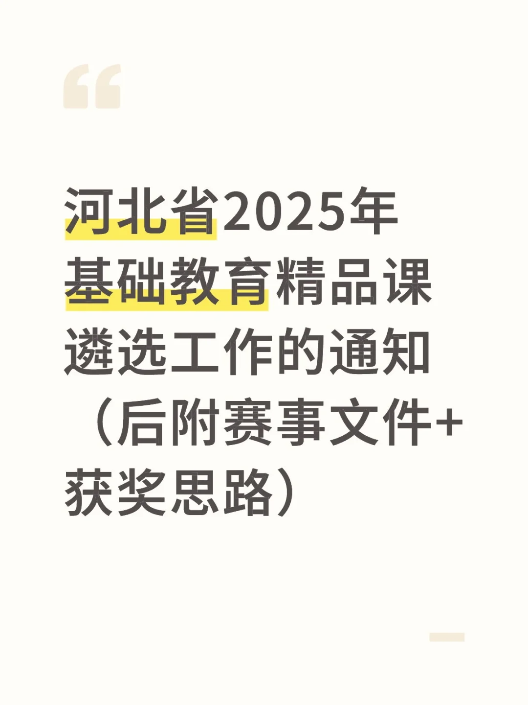 河北省2025年“基础教育精品课”遴选工作～