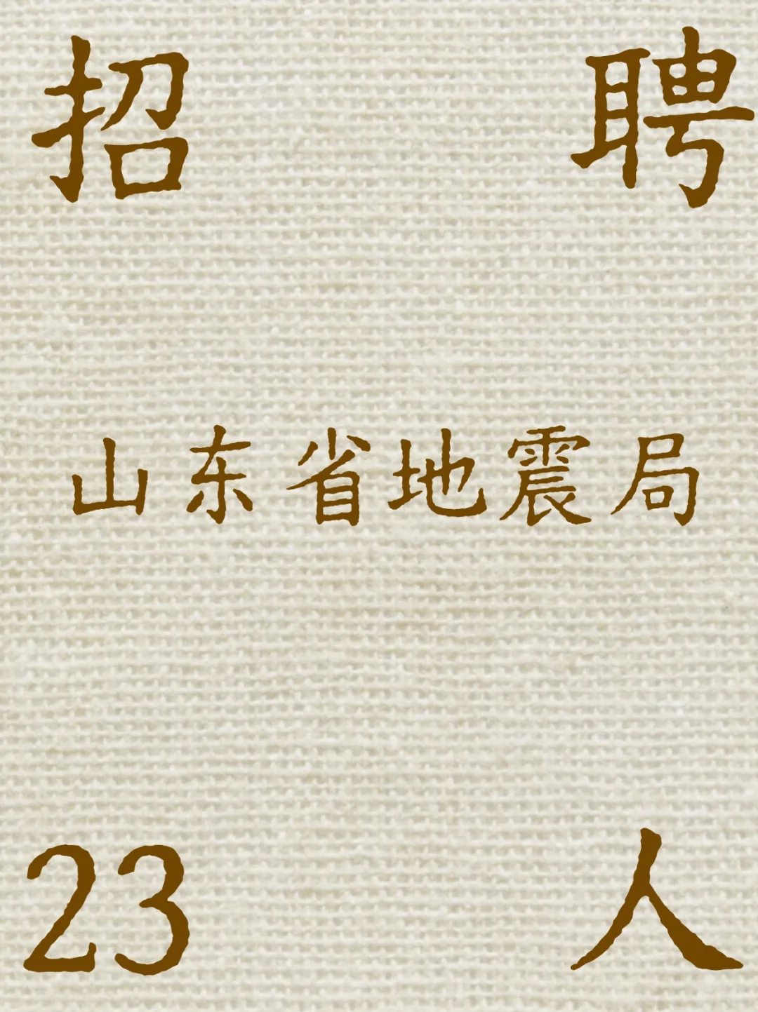 【事业单位】山东省地震局招聘23人