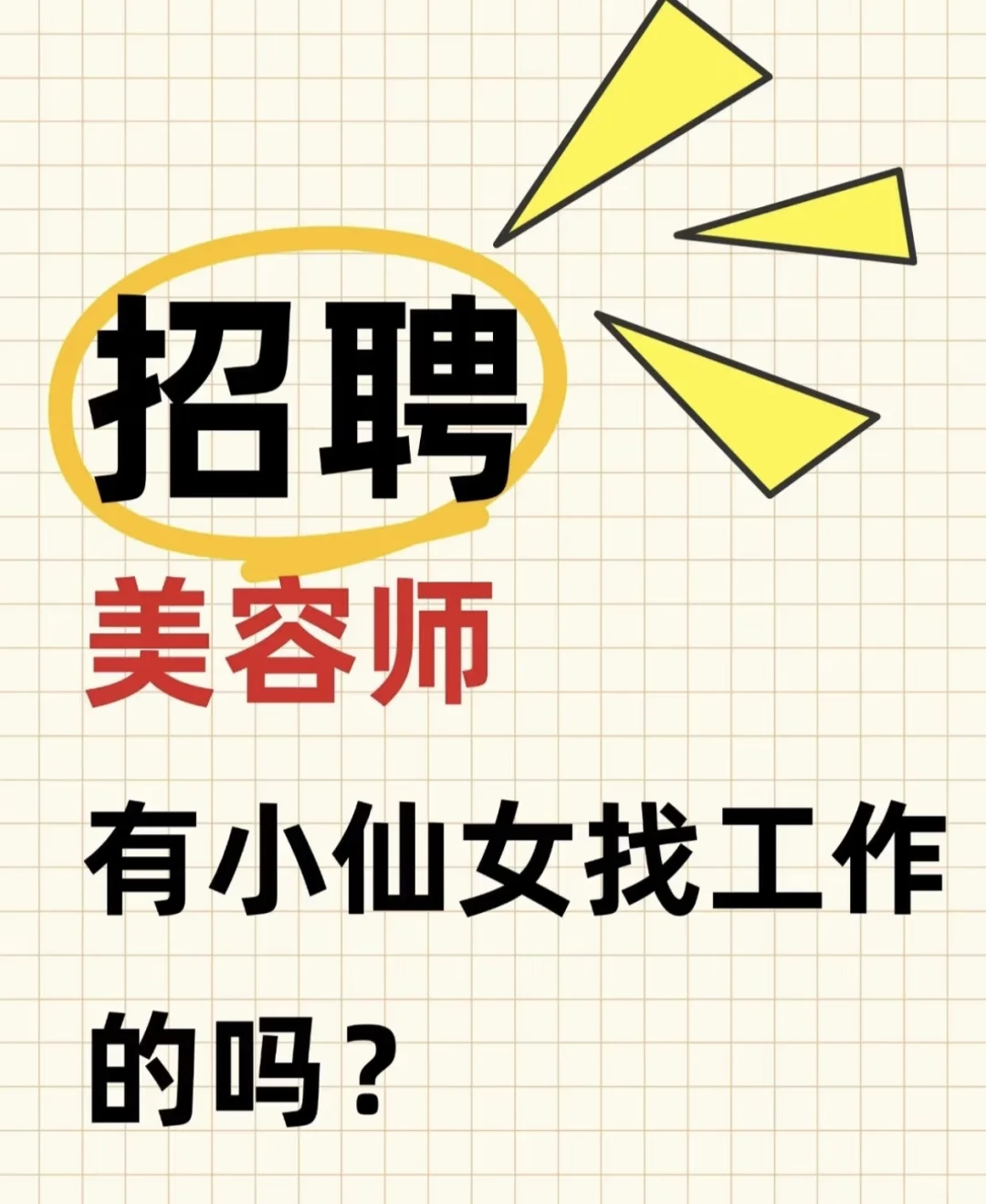 招聘与众不同的你