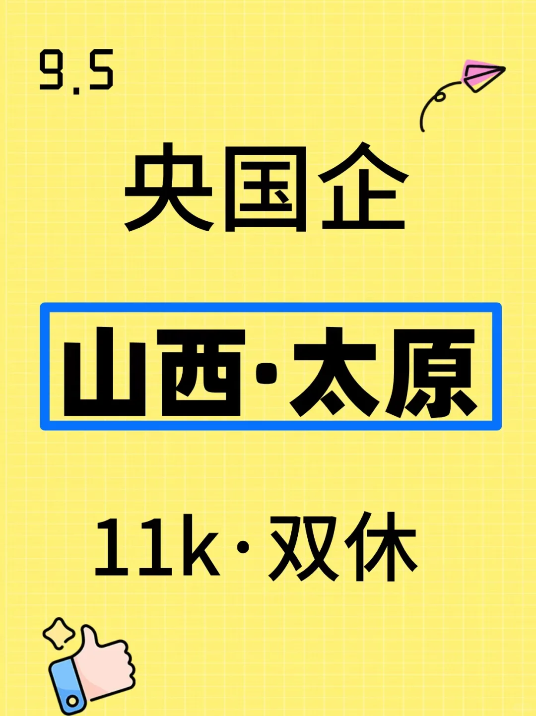 超棒的央企！山西太原！