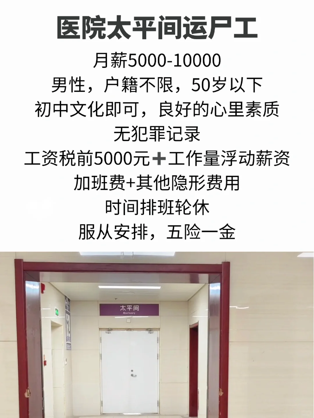 医院太平间工作 五险一金 月1w 五休二