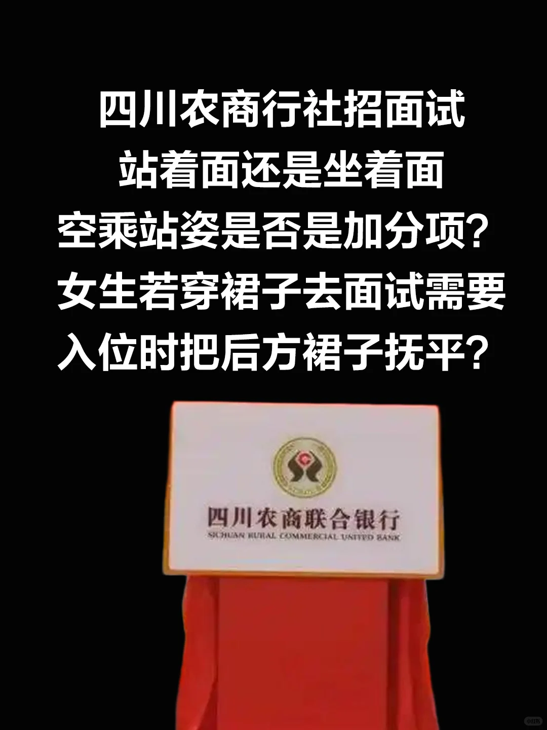 四川农商行社招面试站有站相坐有坐姿
