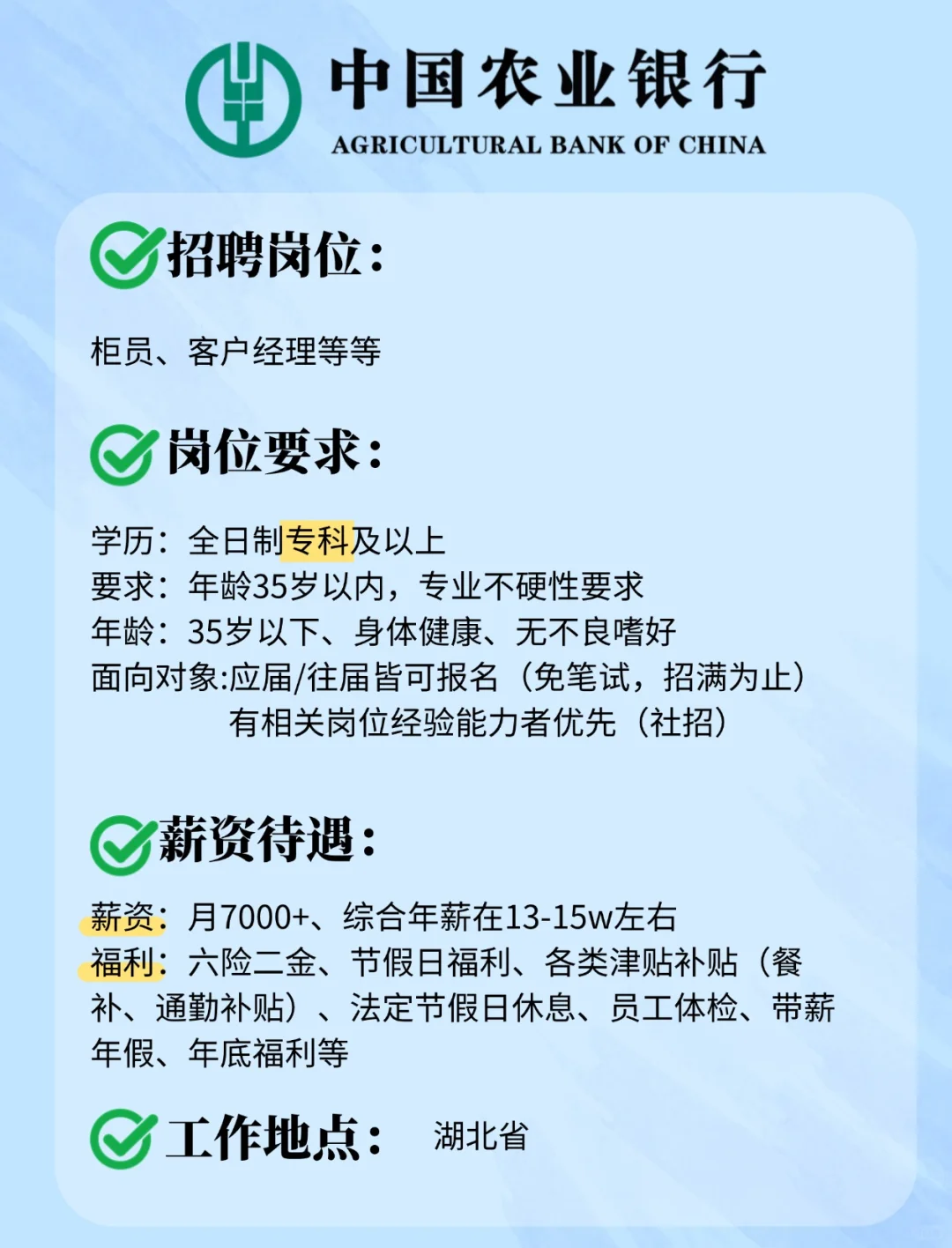 农业银行来喽！！月7000+！！六险二金！！