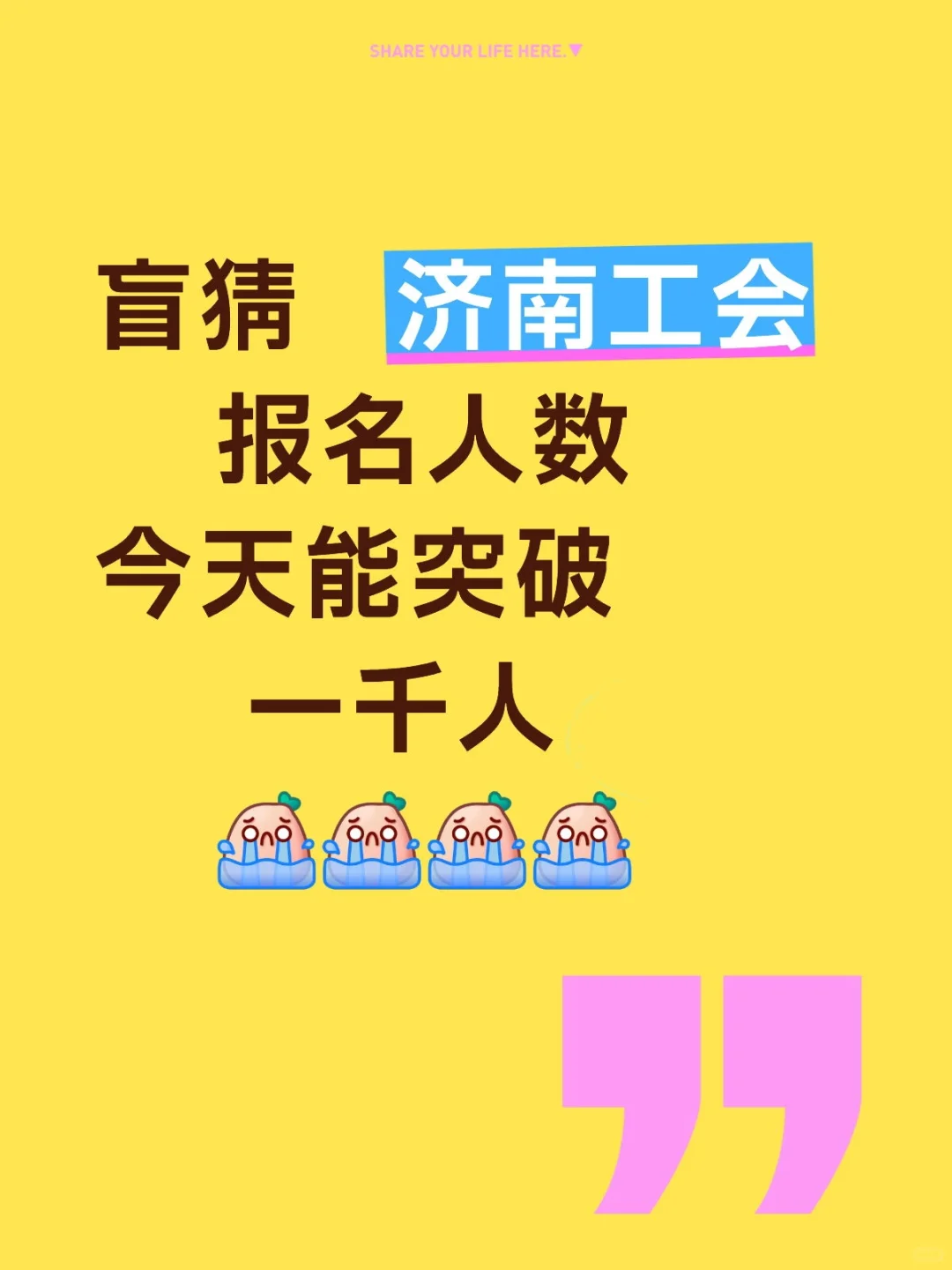济南工会竞争也挺大😭😭