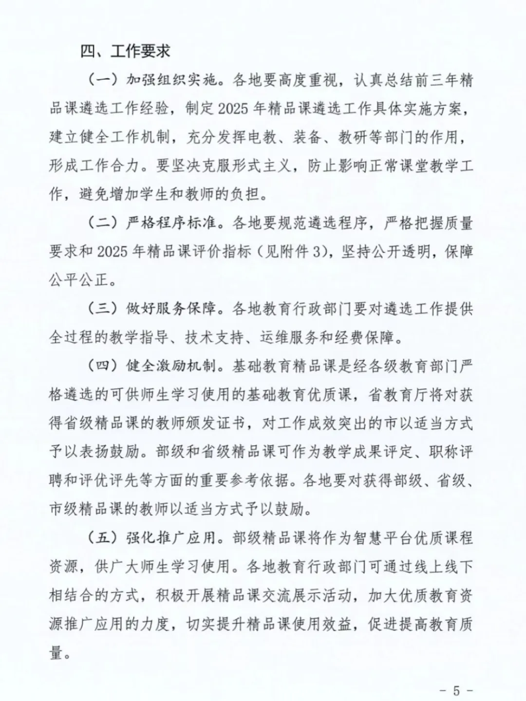河北省2025年“基础教育精品课”遴选工作～