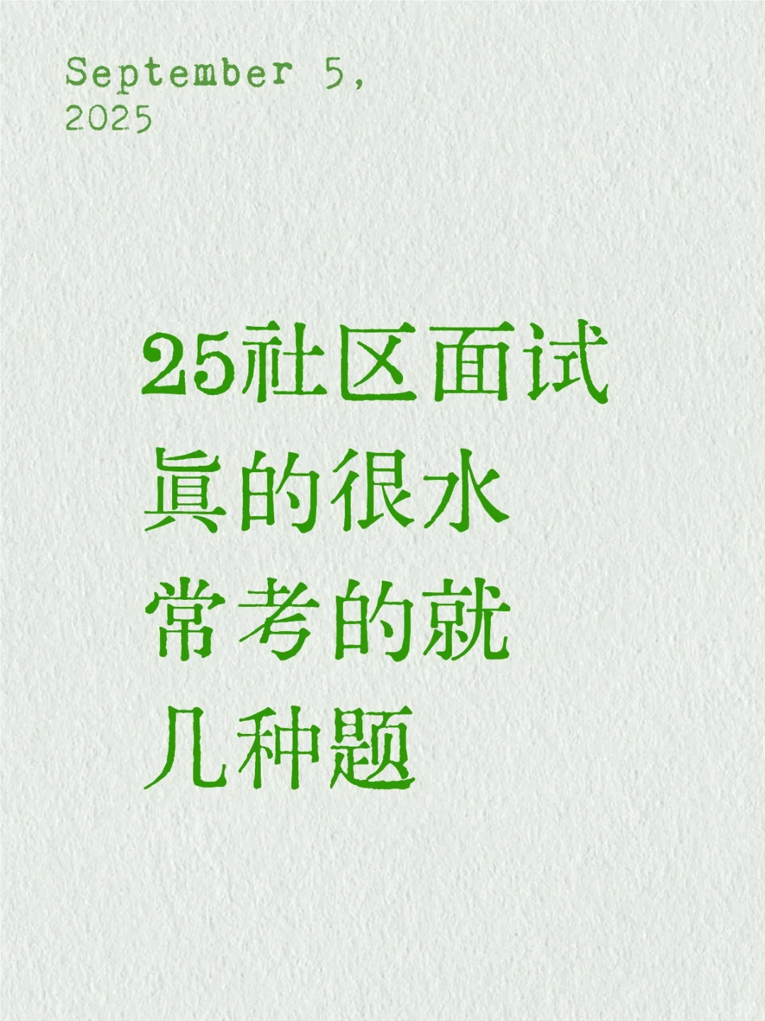 25社区面试，常考的就这几种题，背完稳过