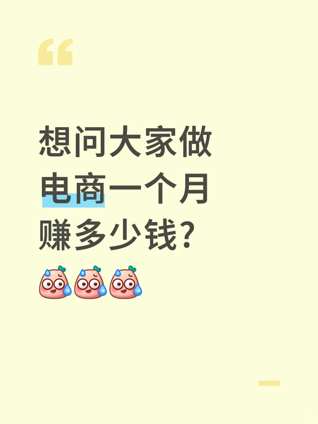 想问大家做电商一个月赚多少钱