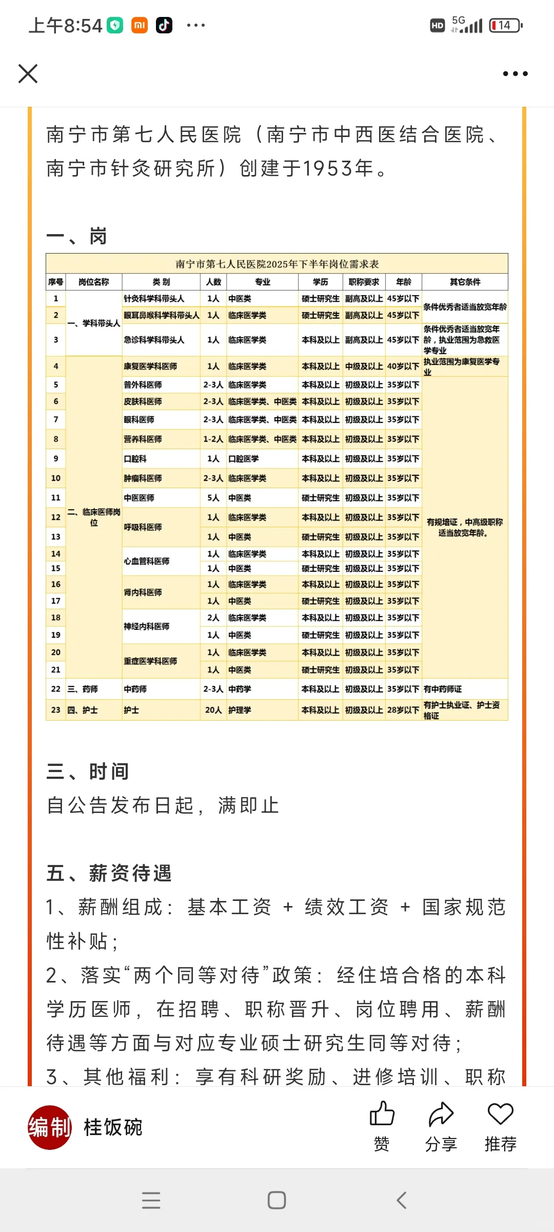 广西农投、水电集团84人