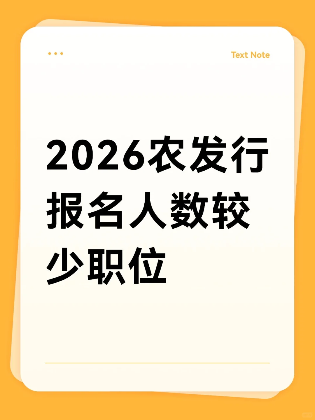 2026农发行报名人数较少职位
