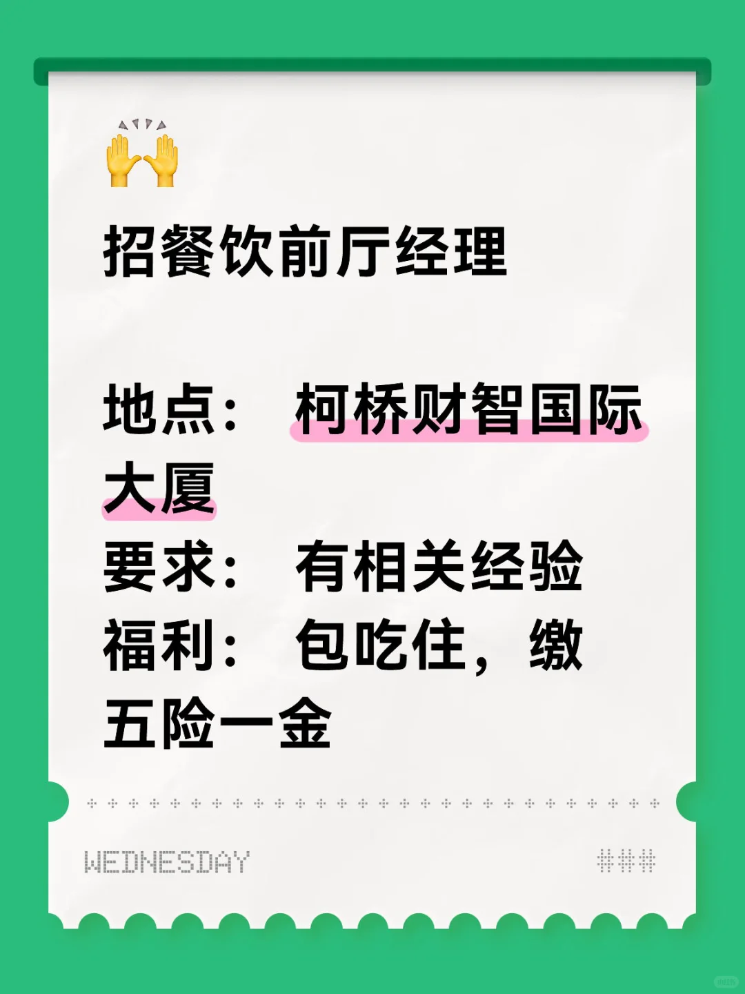 高薪诚聘！餐饮前厅经理，就等你了！