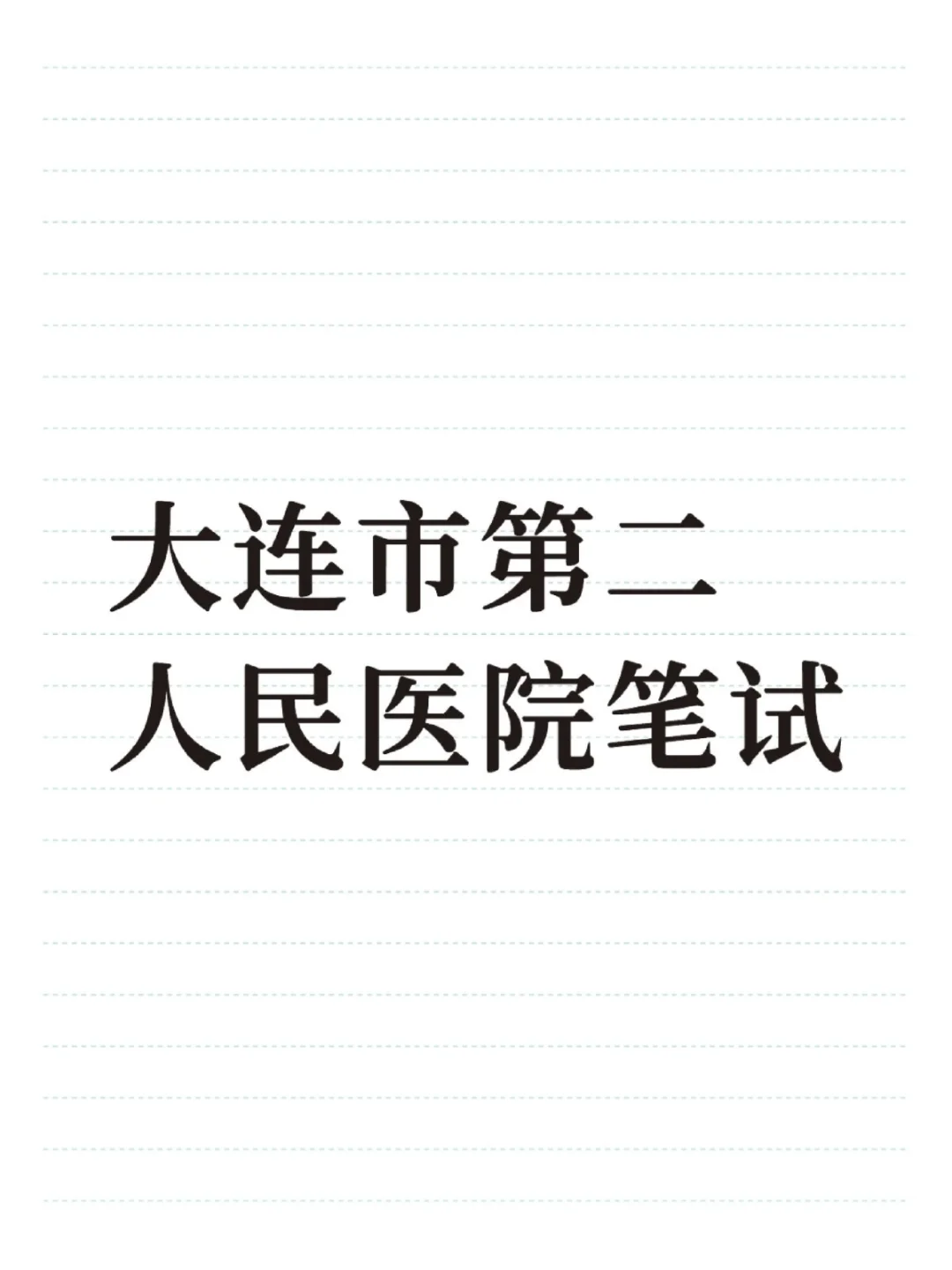 大连市第二人民医院