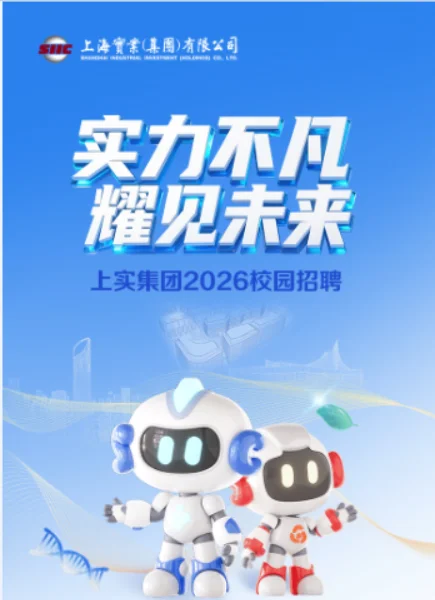 上实集团2026校园招聘全面启动（含管培生）