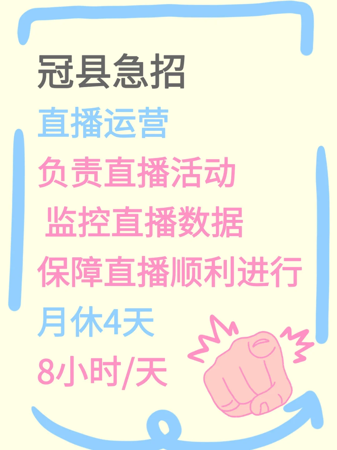 直播运营，月休4天，8小时/天！