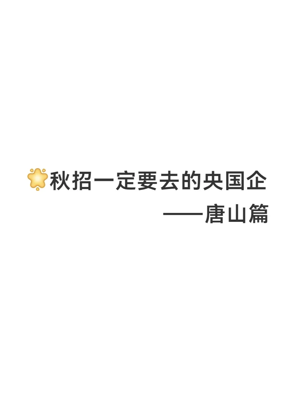 秋招一定要去的央国企——唐山篇