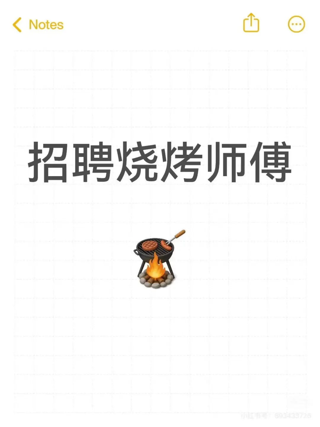 高薪招聘烧烤师傅