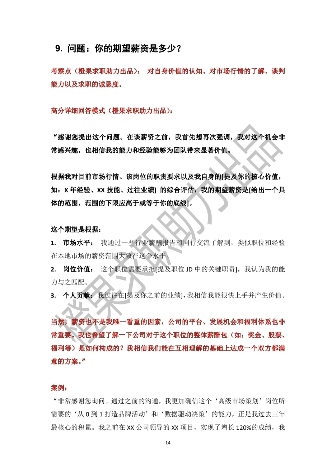 HR：你期望薪资是多少？照着念！