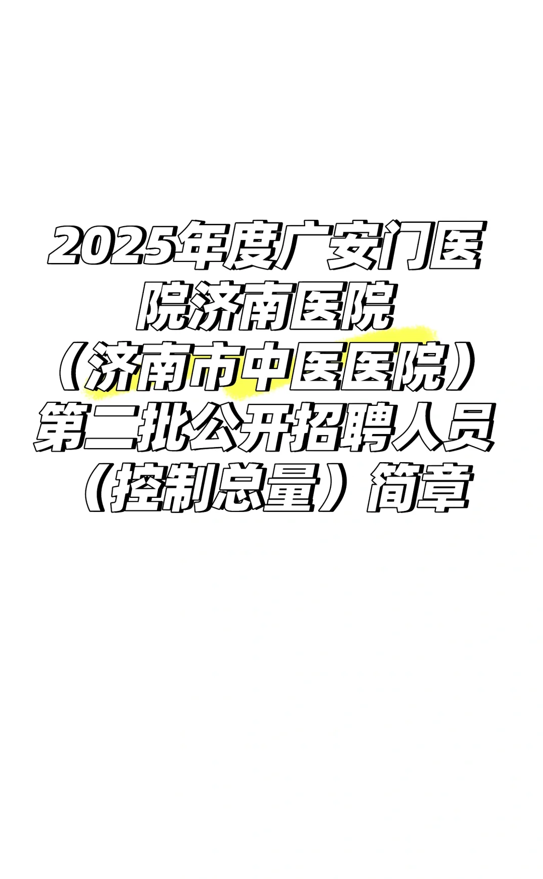 2025年（济南市中医医院）公开招聘