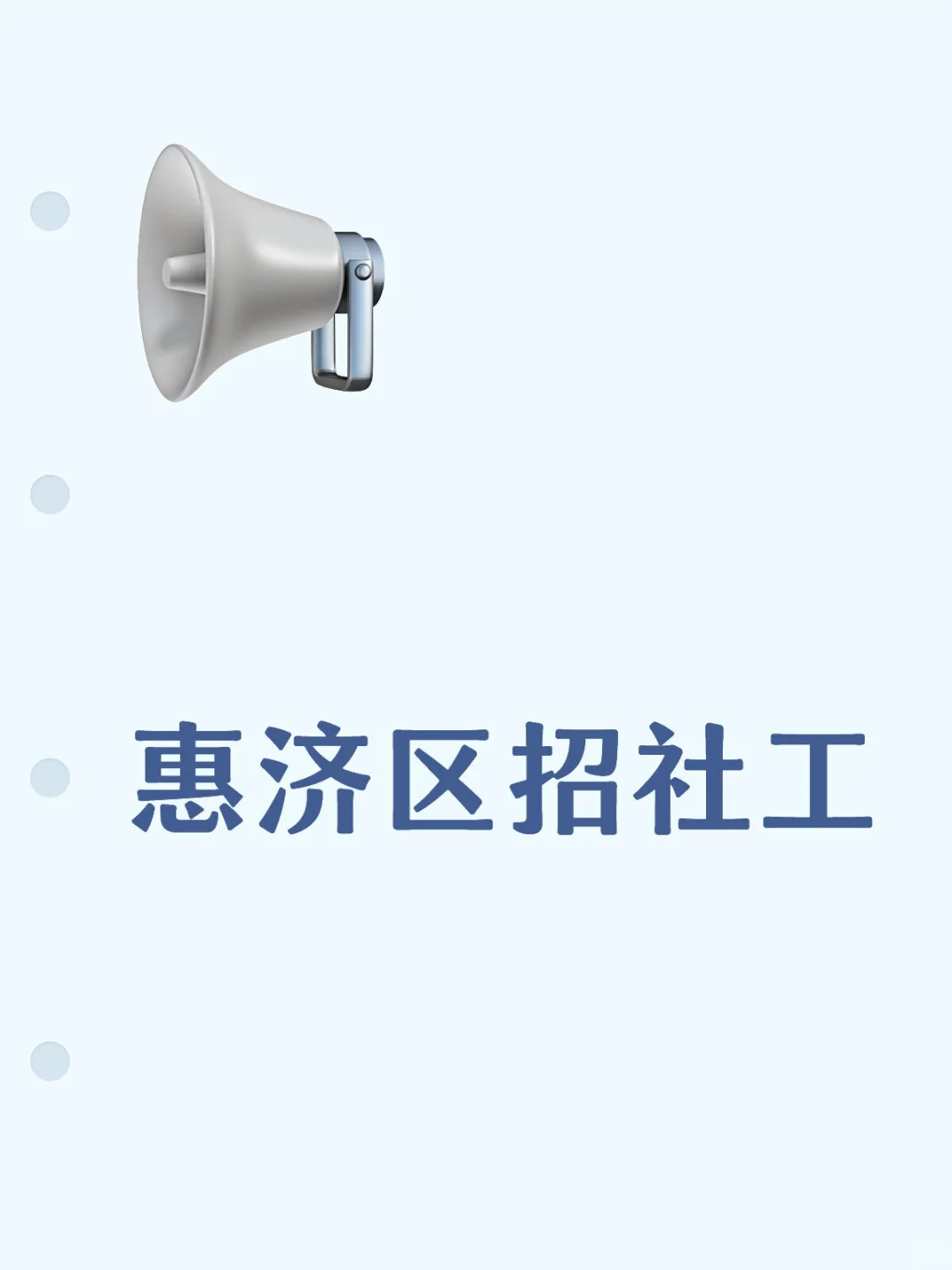 惠济区有没有社工