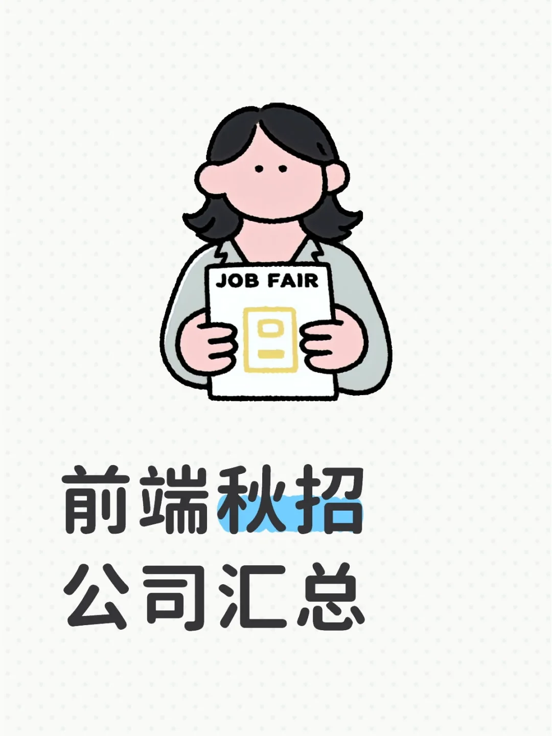 前端秋招公司（个人汇总）