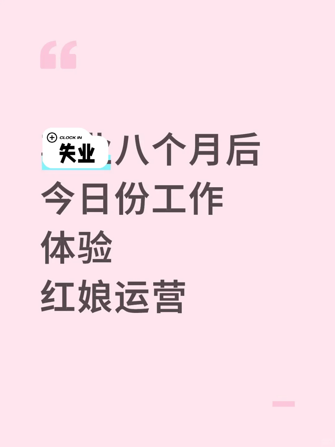 尝试不同工作1