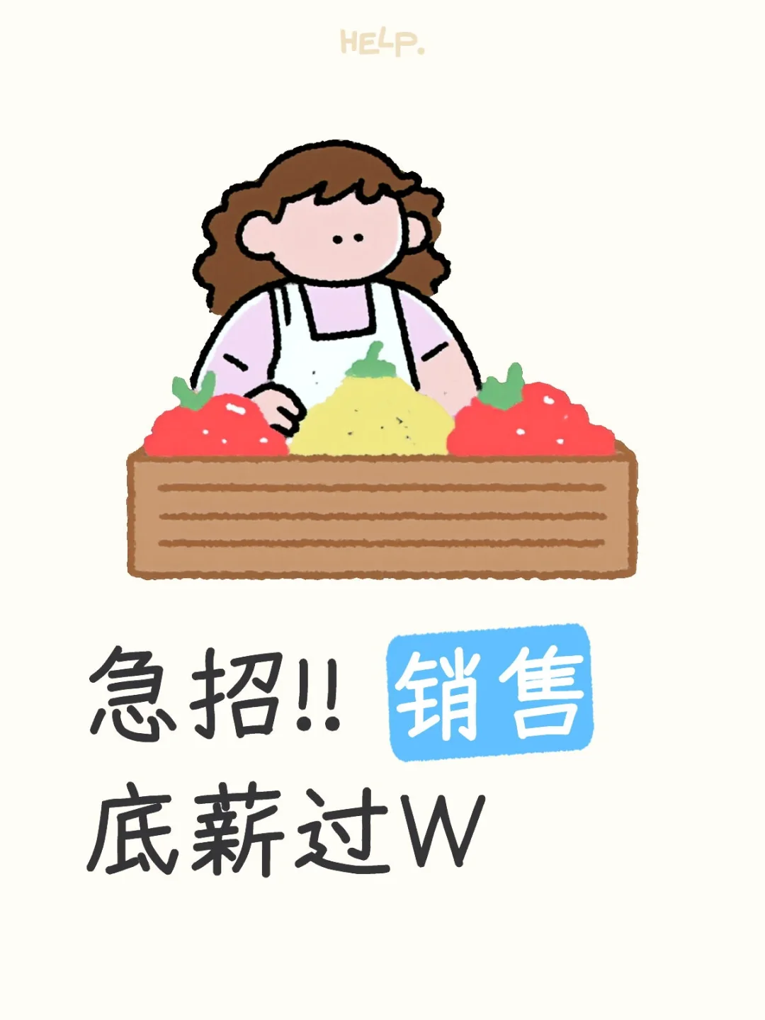 急招销售岗位底薪1W