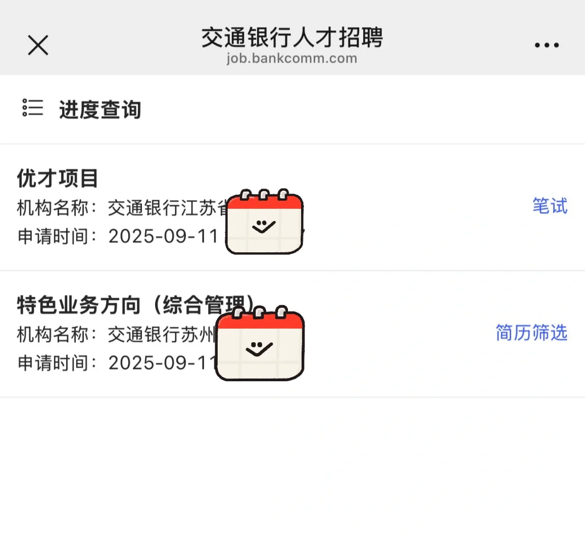 交通银行显示笔试啦