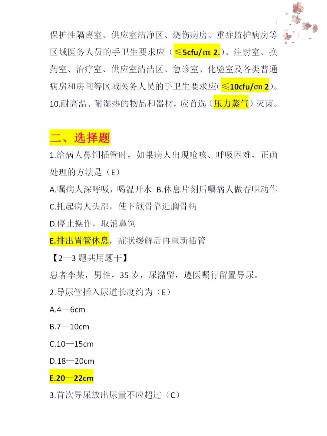 医院招聘护士内部考题