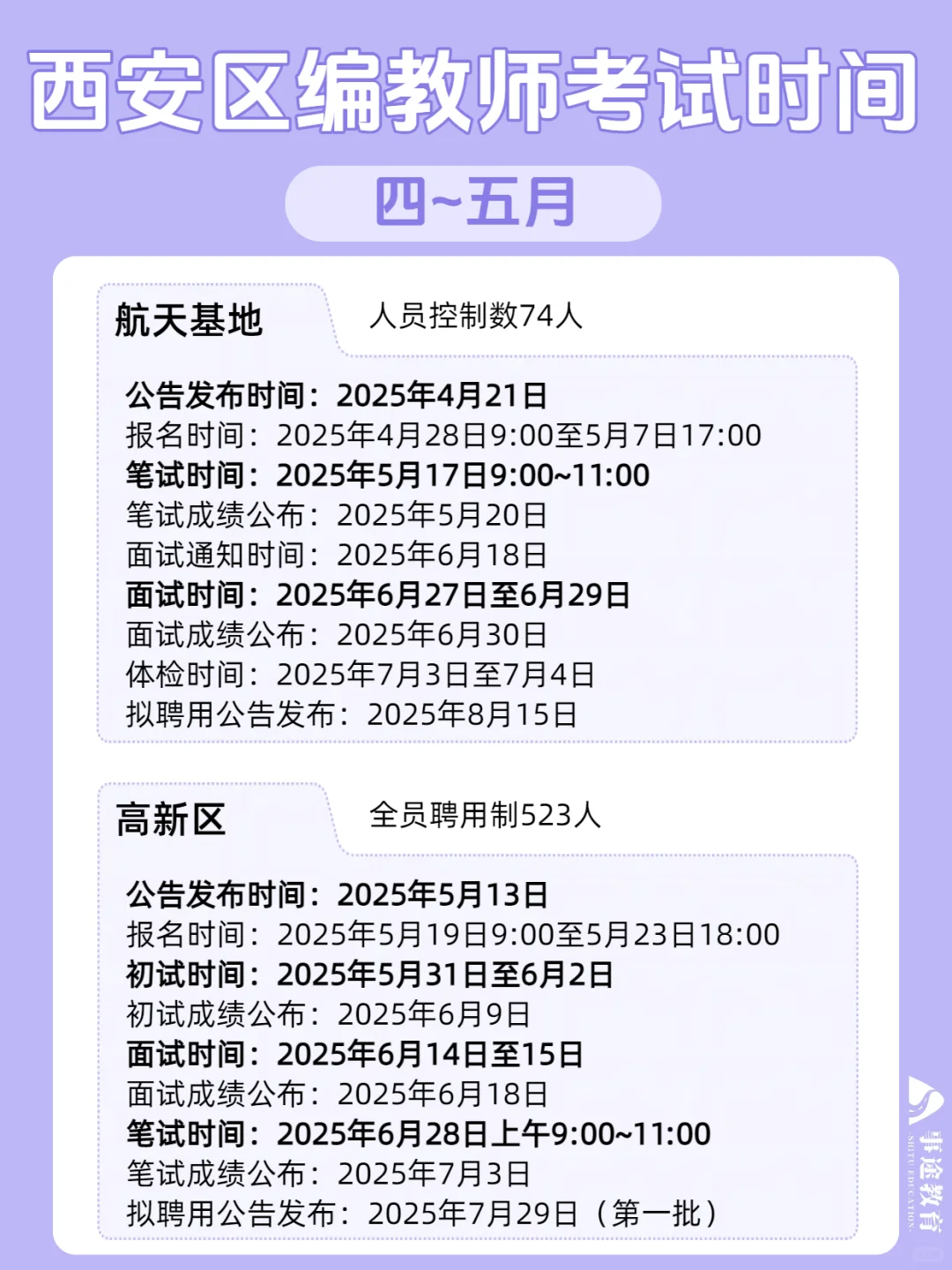 3～6🈷️西安区编教师考试时间节点大汇总