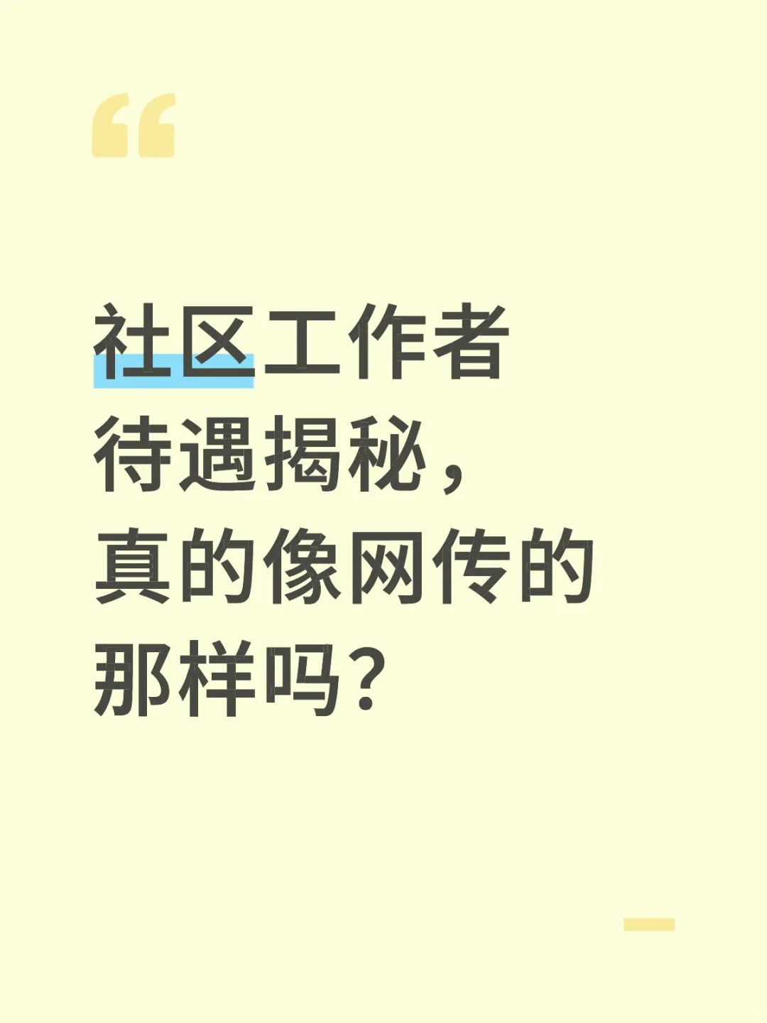 社区工作者待遇让我破防了