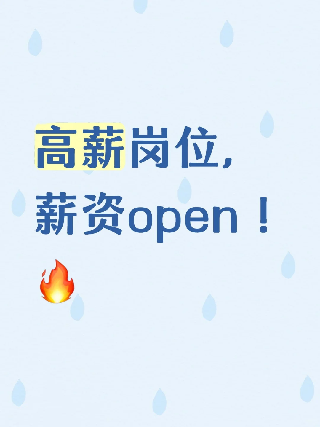 高薪岗位，薪资open！🔥极速入职