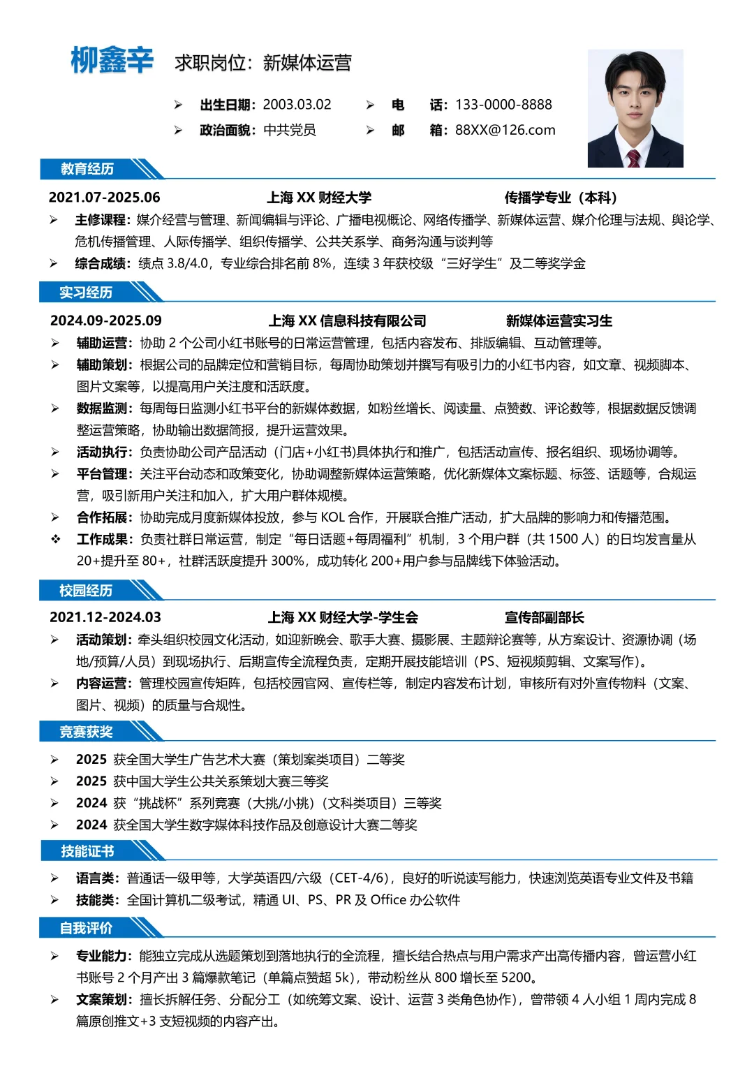传播学大学生新媒体运营求职简历模板分享
