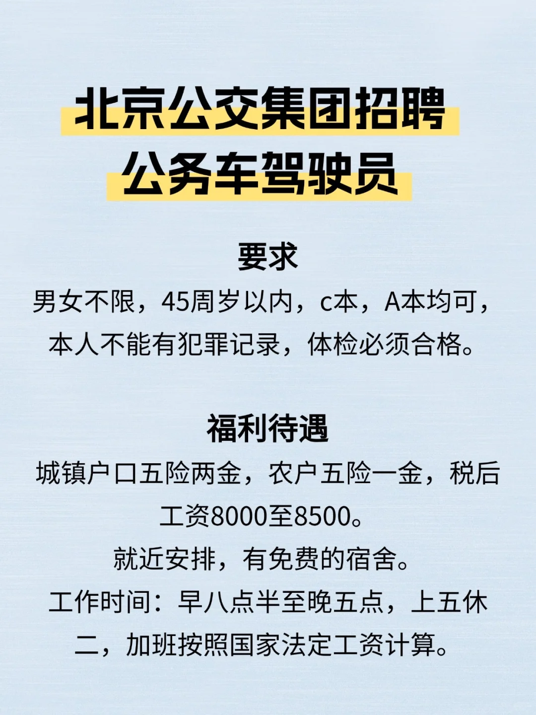 北京公交集团🚌招聘了