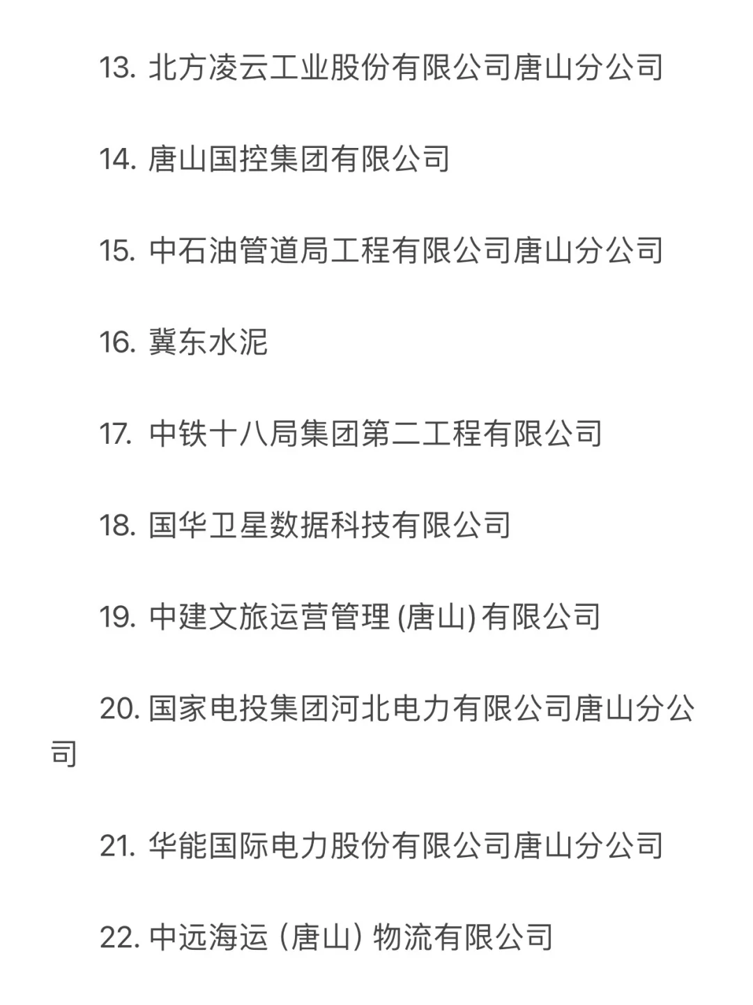秋招一定要去的央国企——唐山篇