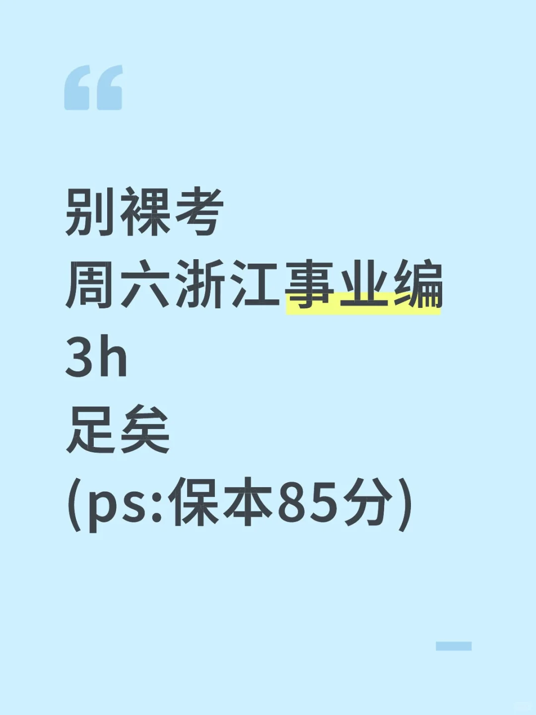 周六浙江事业编3h足矣，保本85+