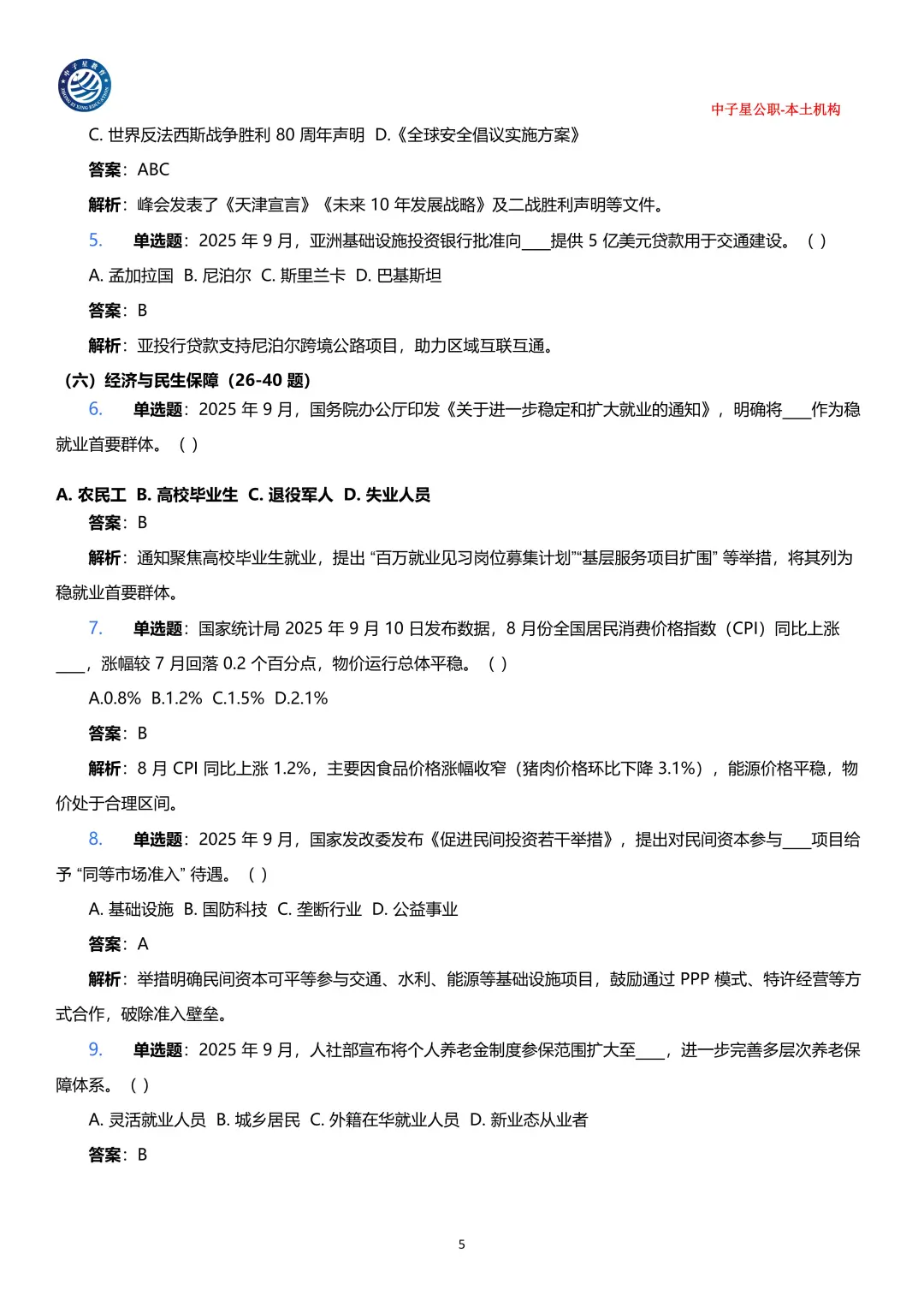 2025年1-9月核心时政考点100题