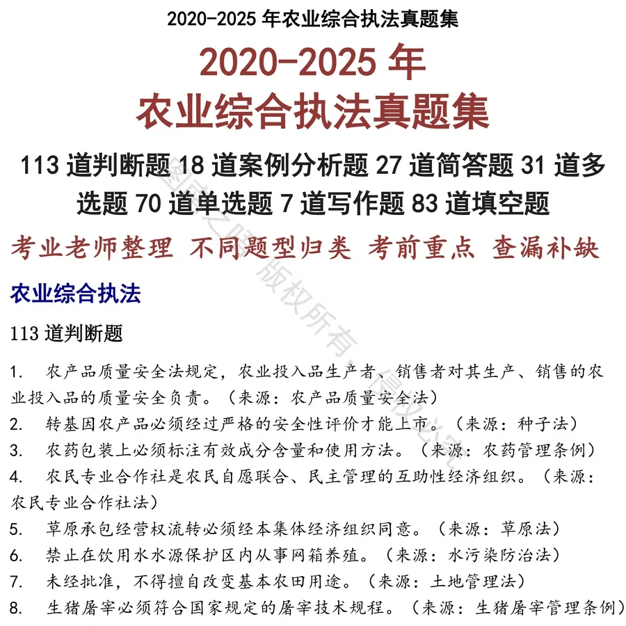 农业综合执法招聘考试资料真题笔试面试