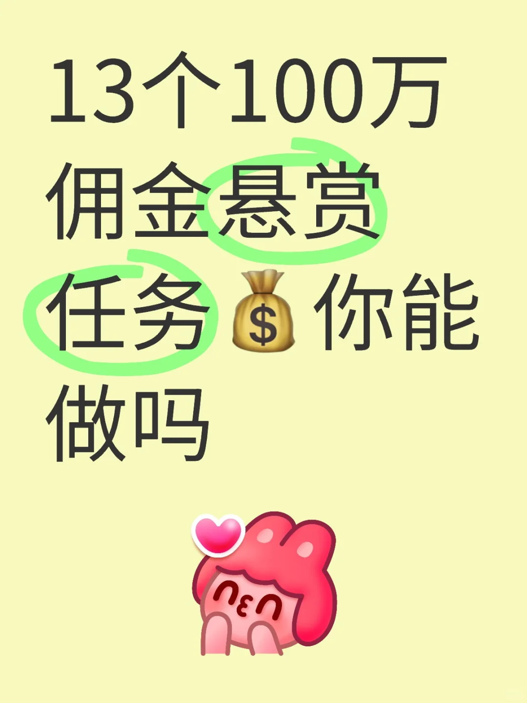 13个百万佣金悬赏任务💰💰