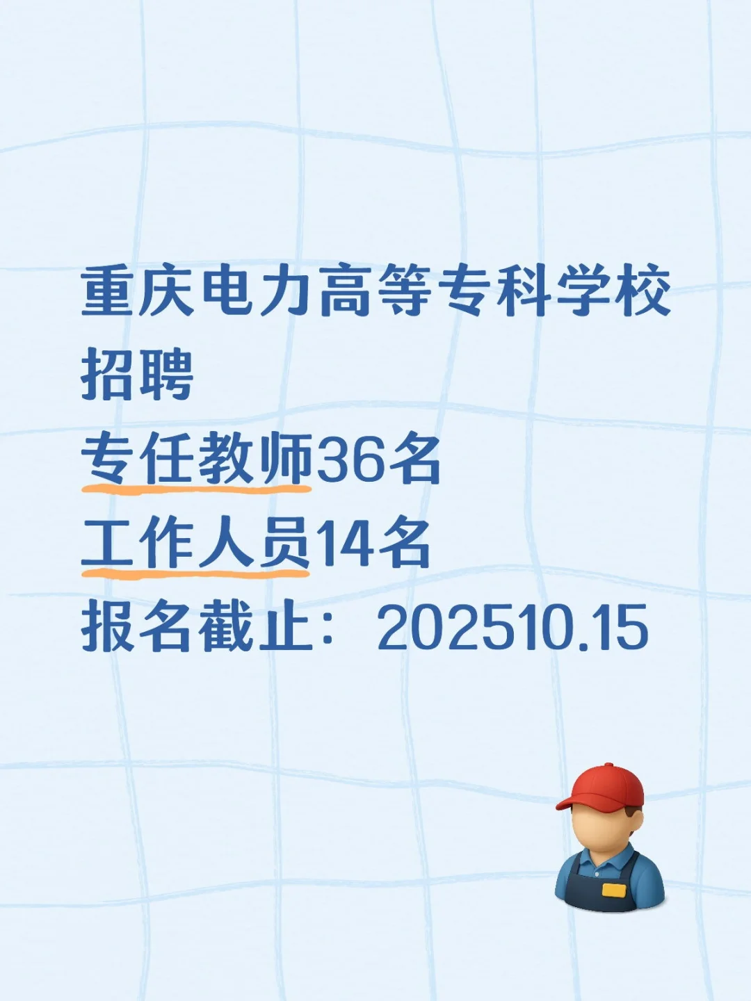 重庆电力高专招50人！正式单位！