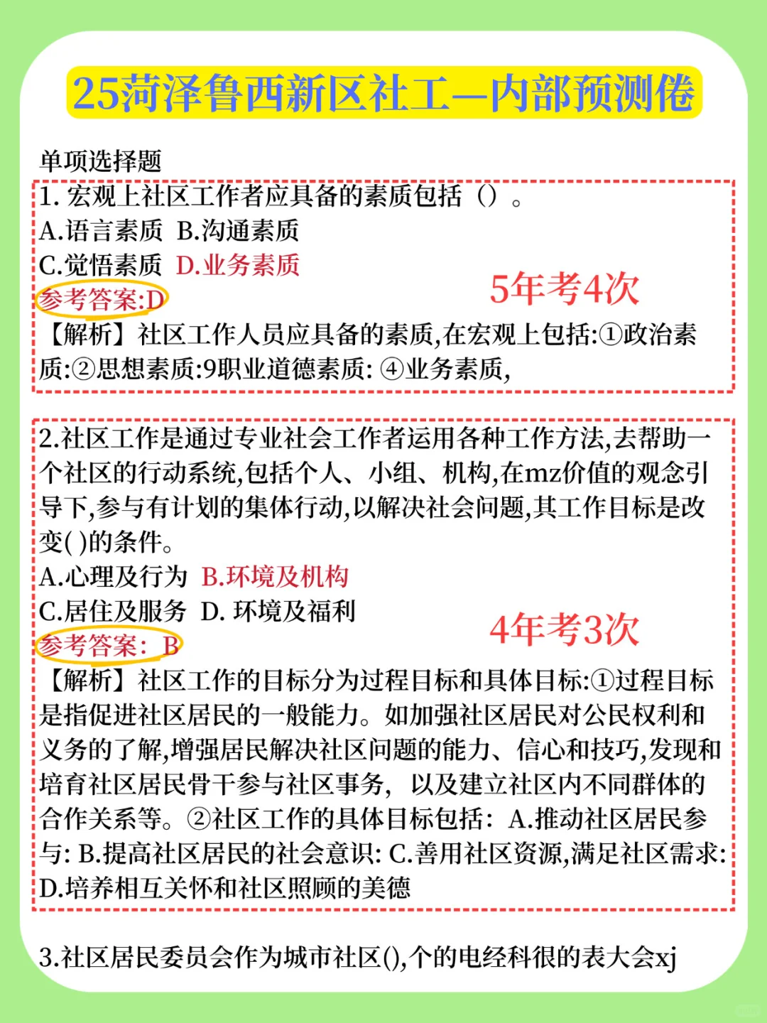 25菏泽鲁西新区社区工作者，大概率就考这些