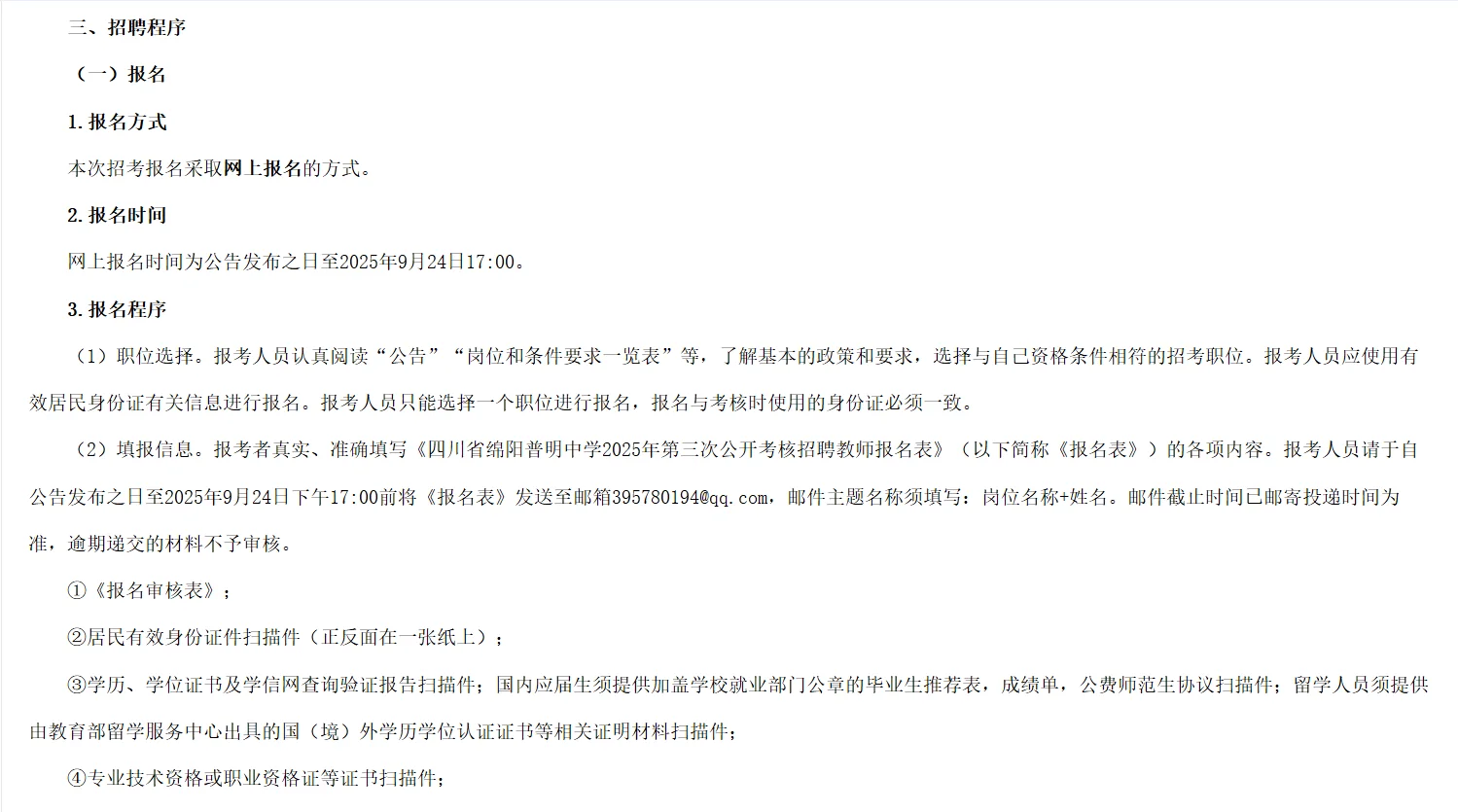 绵阳市普明中学招聘教师12名！