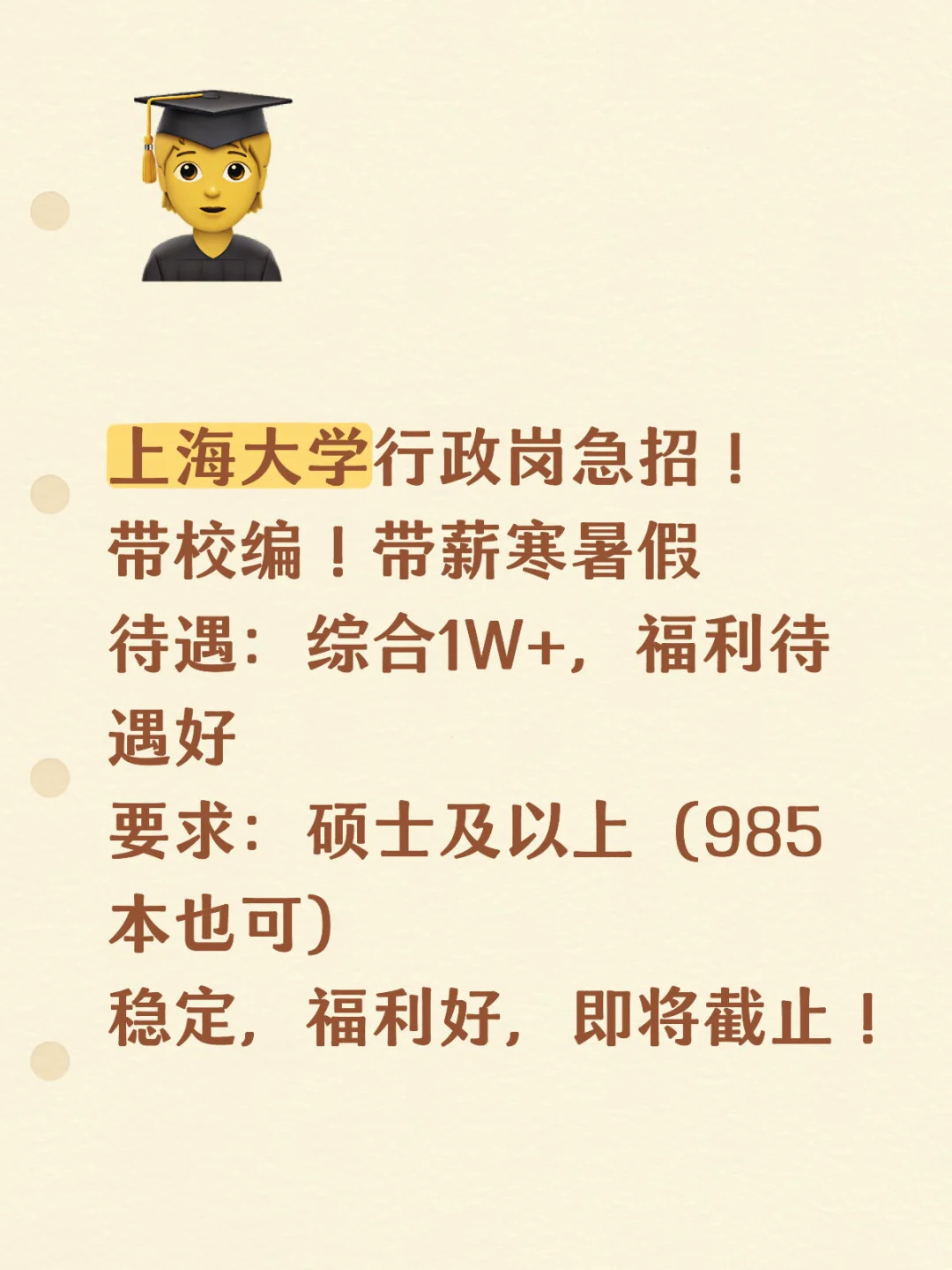 上海大学行政岗即将截止！