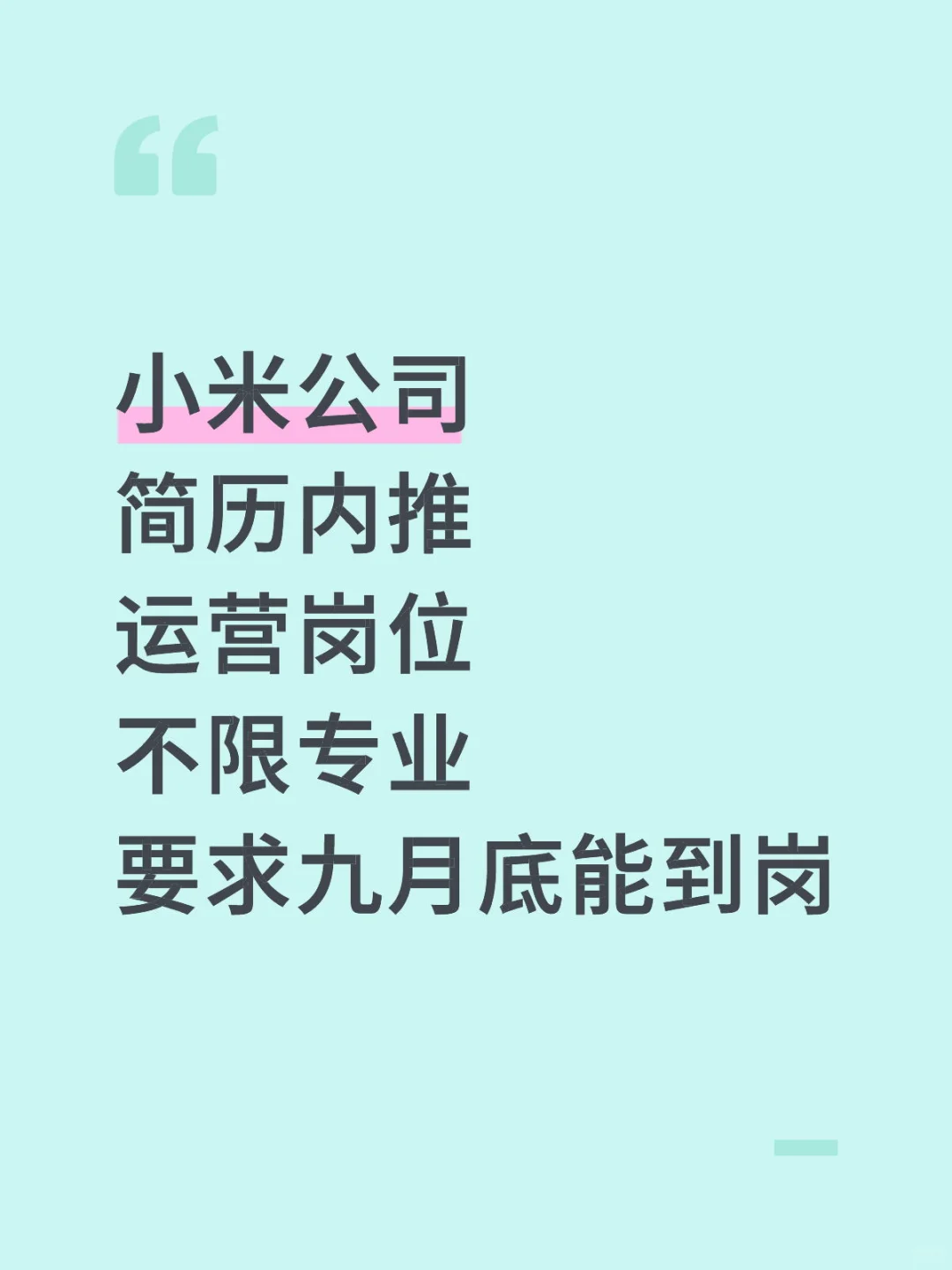 小米内推，九月能到岗的来
