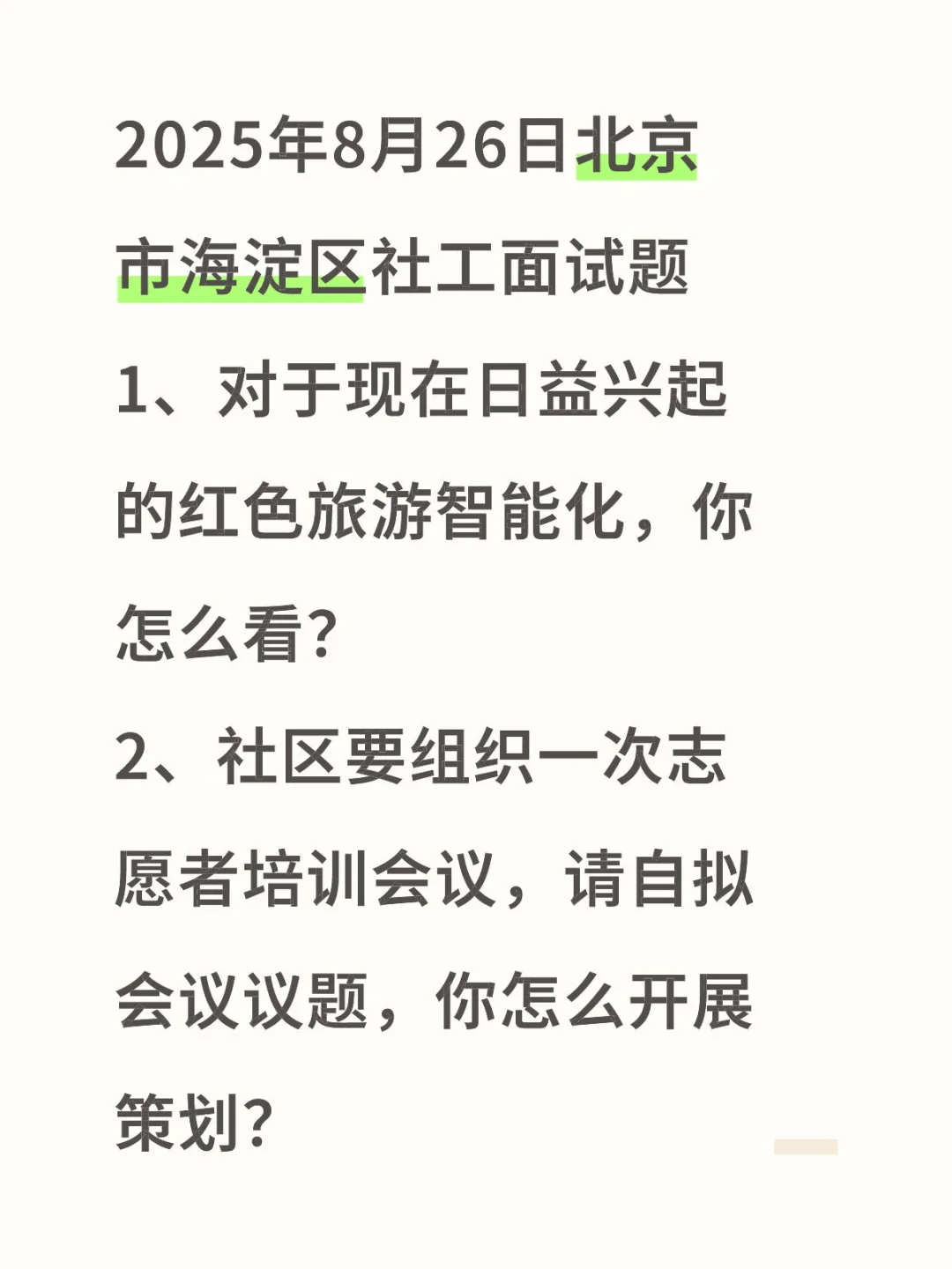 2025年8月26日北京市海淀区社工面试题1、对