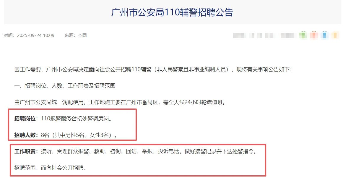 本科可报，广州市公安局110辅警招聘公告！