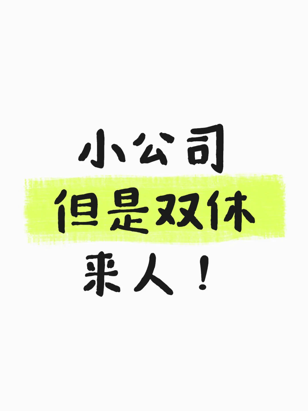 余杭初创公司招人了，来了就行