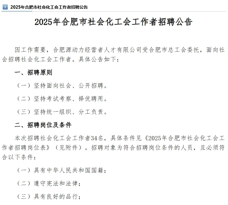 待遇5到7.5w！合肥社会化工会工作者招34人！