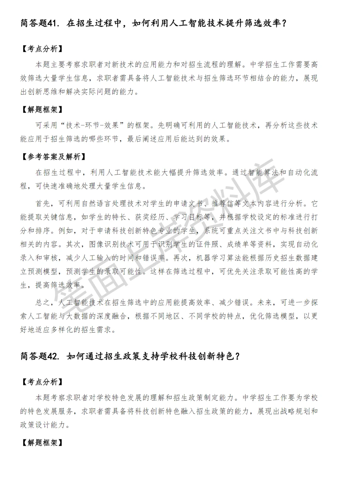 中学招生工作笔试真题