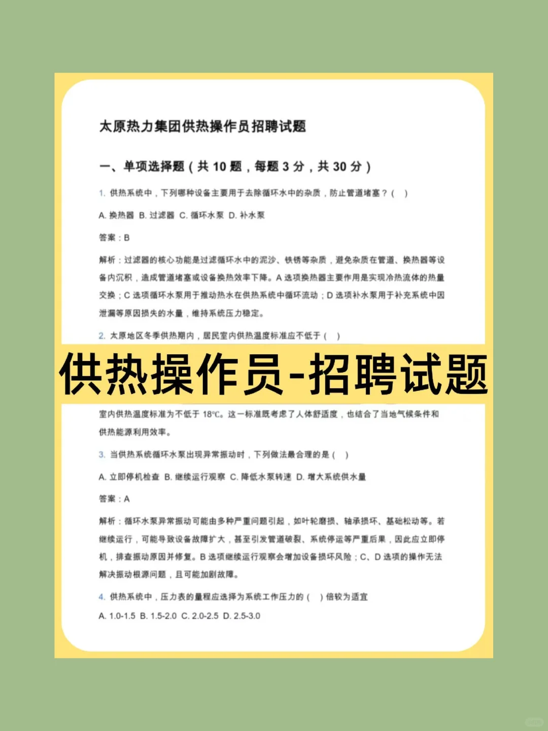 太原热力集团笔试，给大家普及一下3天通关